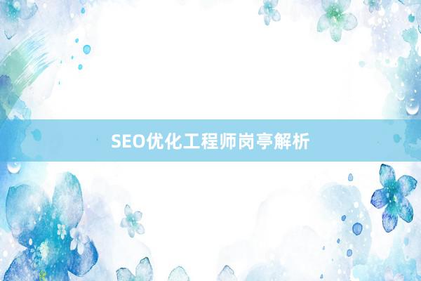 SEO优化工程师岗亭解析