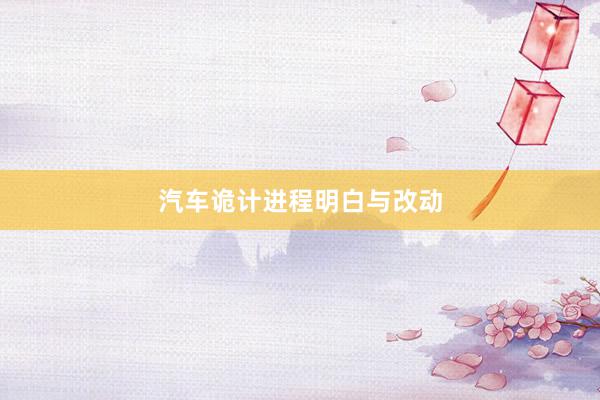 汽车诡计进程明白与改动