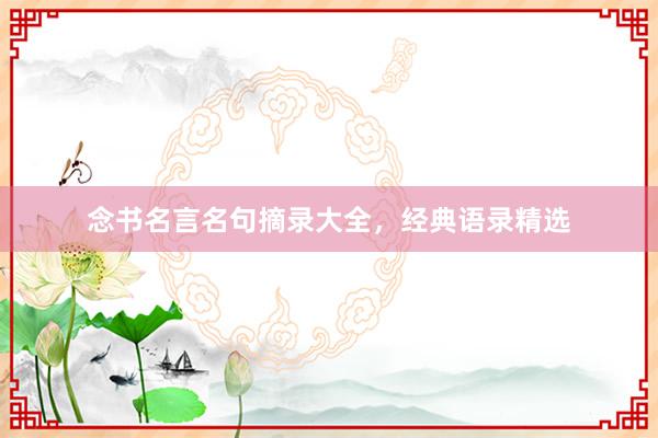 念书名言名句摘录大全，经典语录精选