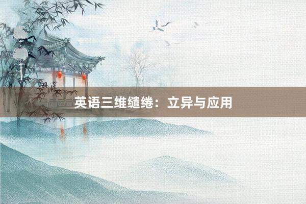 英语三维缱绻：立异与应用