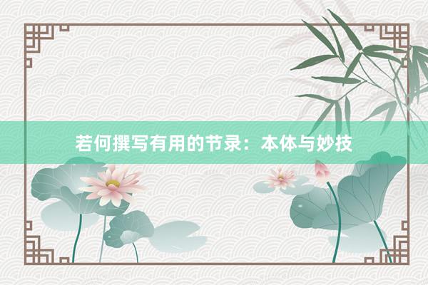 若何撰写有用的节录：本体与妙技